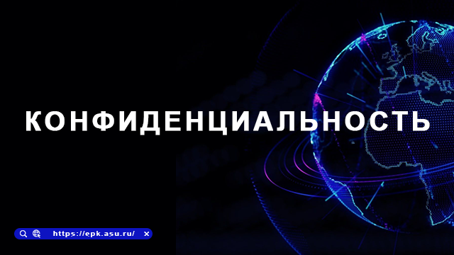 конфиденциальность