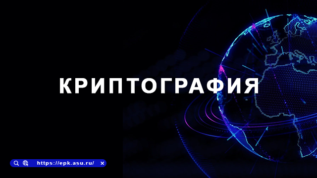 криптография