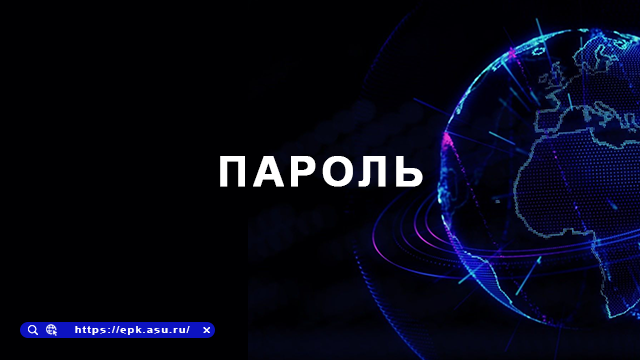 пароль
