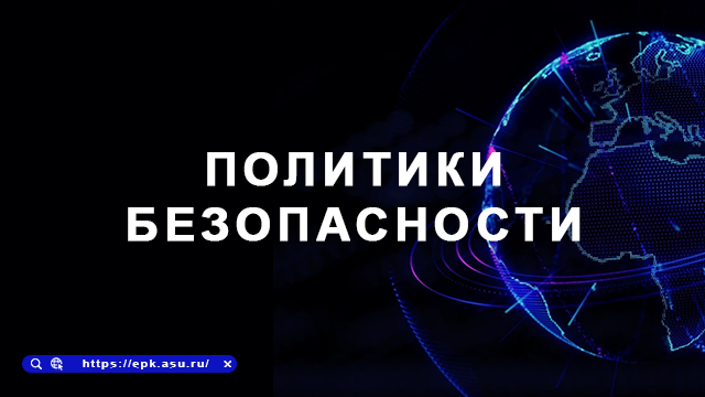 политики безопасности