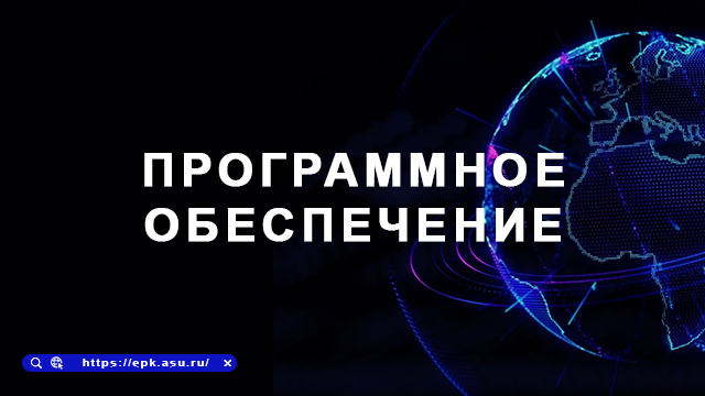 программное обеспечение