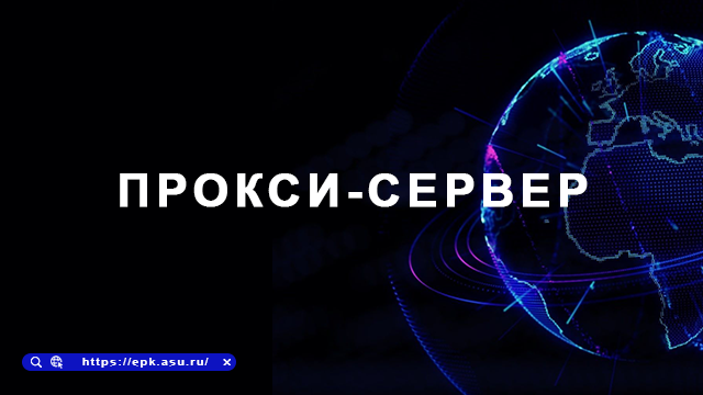 прокси-сервер