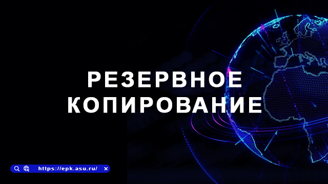 резерв.копироваие