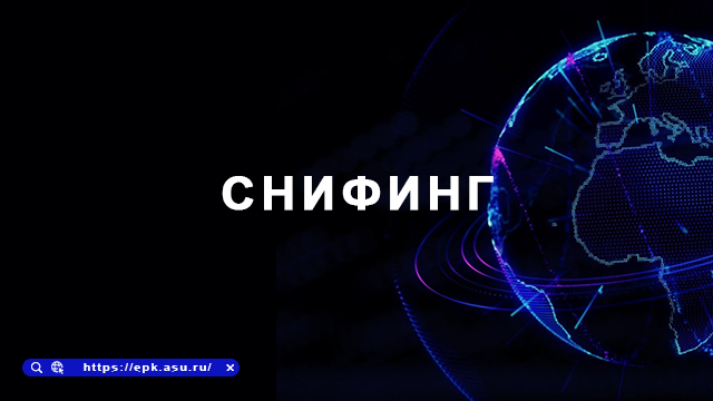 снифинг