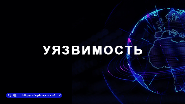 уязвимость