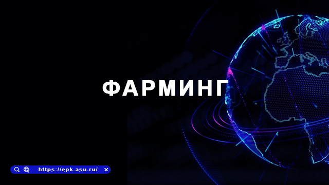фарминг