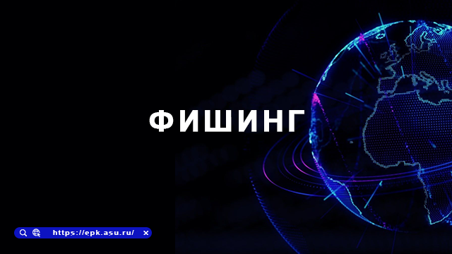 фишинг