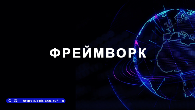 фреймворк