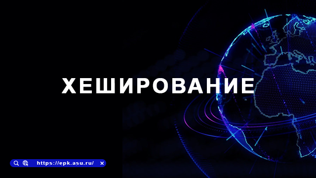 хеширование