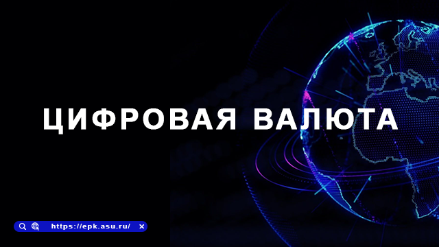 цифр.валюта