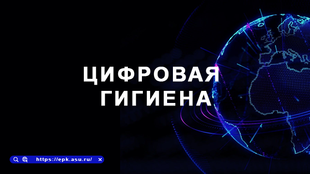 цифровая гигиена