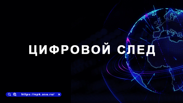 цифровой след