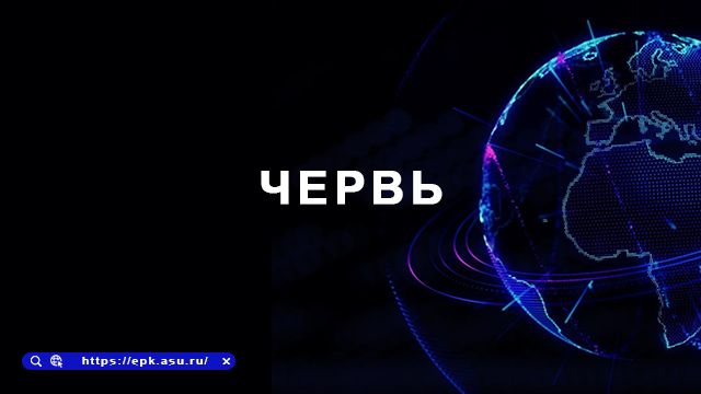 червь