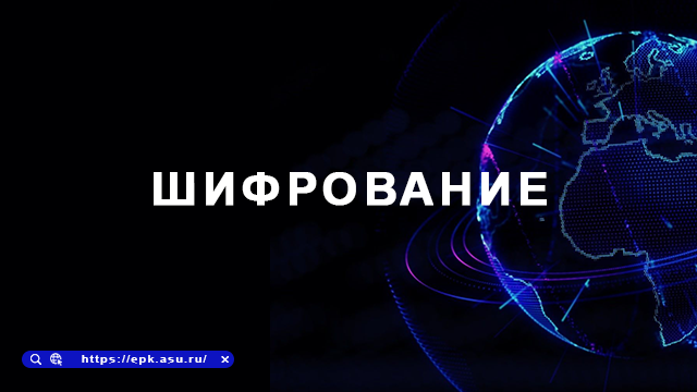 шифрование